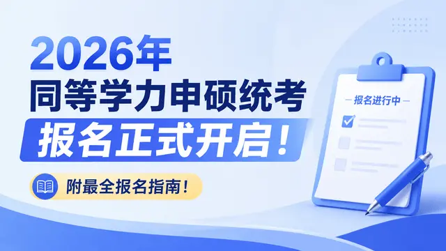 2026年同等学力申硕统考报名正式开启！附最全报名指南！