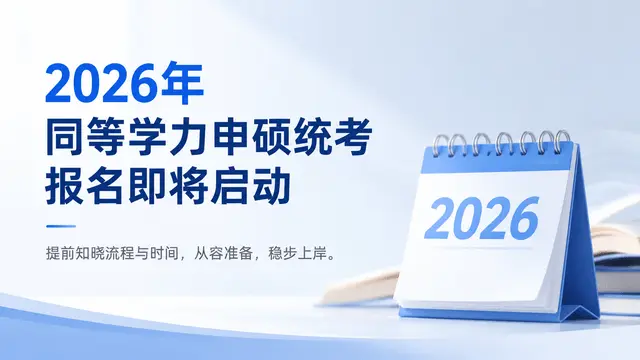 2026年同等学力申硕统考报名即将启动，提前知晓流程与时间，从容准备，稳步上岸。