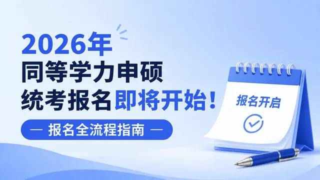 2026年同等学力申硕统考报名即将开始！报名全流程指南