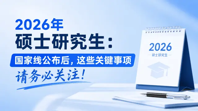 2026年硕士研究生：国家线公布后，这些关键事项请务必关注