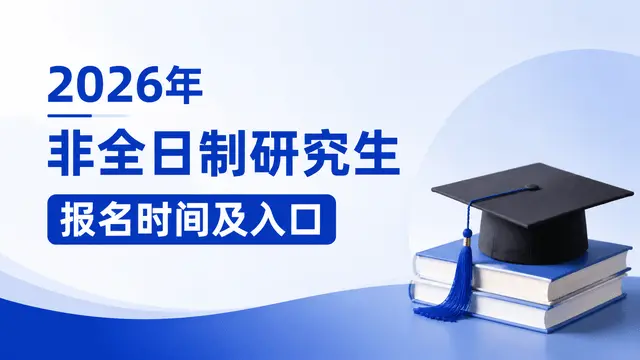 2026年非全日制研究生报名时间及入口