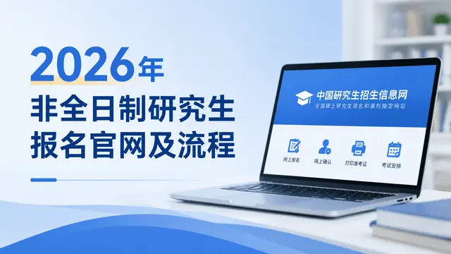 2026年非全日制研究生报名官网及流程