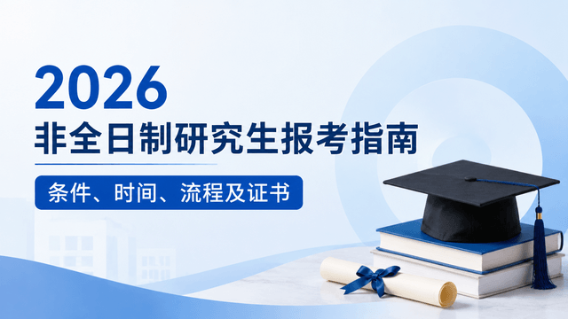 2026非全日制研究生报考指南：条件、时间、流程及证书