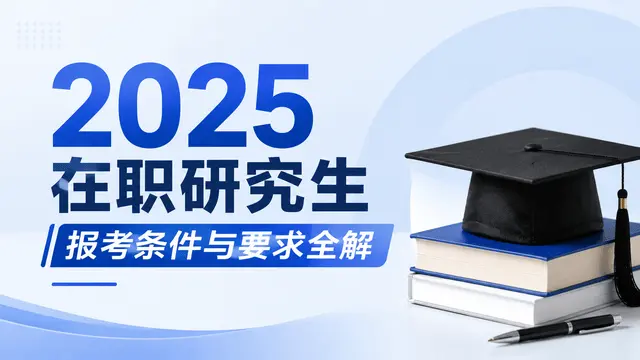 2025在职研究生报考条件与要求全解