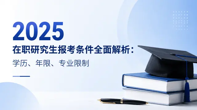 2025在职研究生报考条件全面解析：学历、年限、专业限制