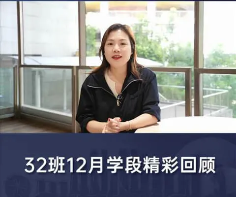 新加坡国立大学中文EMBA第32班12月学段精彩回顾