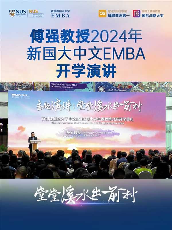 新加坡國立大學中文EMBA開學演講