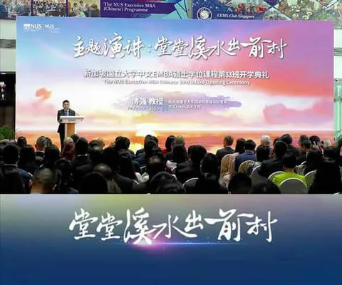新加坡国立大学中文EMBA开学演讲