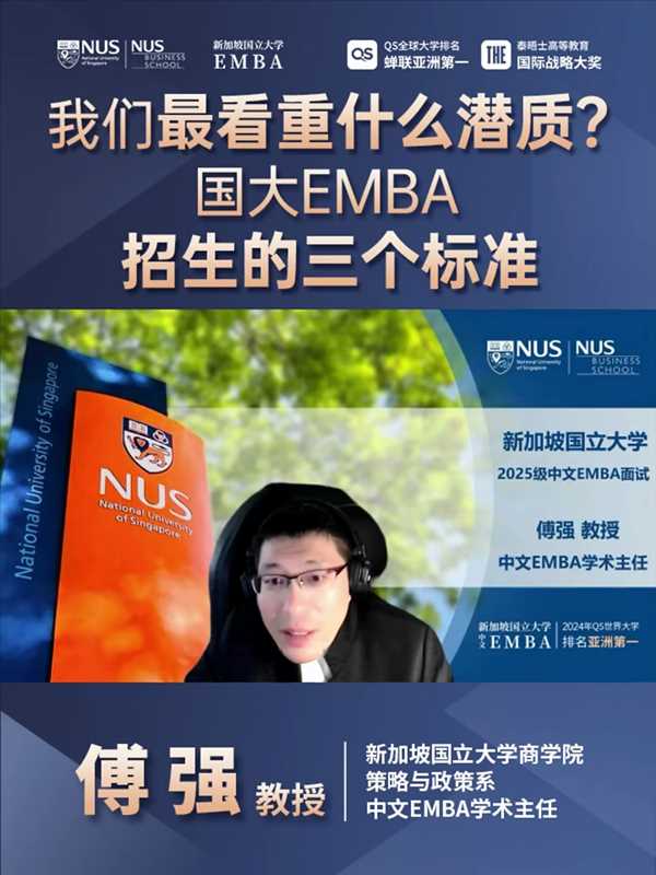 新加坡國立大學中文EMBA招生標準