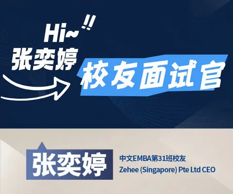 新加坡国立大学中文EMBA第31班校友分享会