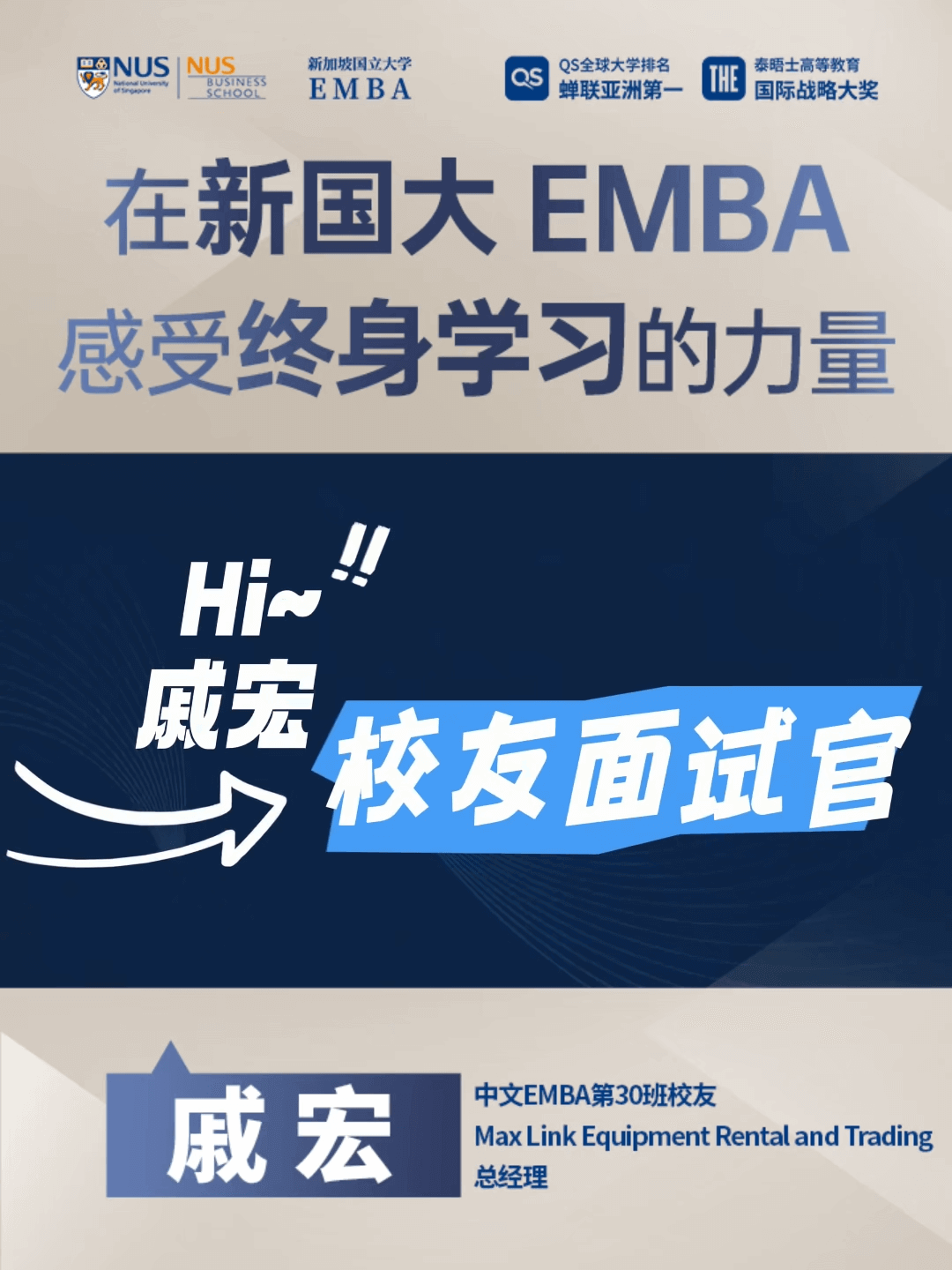 新加坡國(guó)立大學(xué)中文EMBA第30班校友分享會(huì)