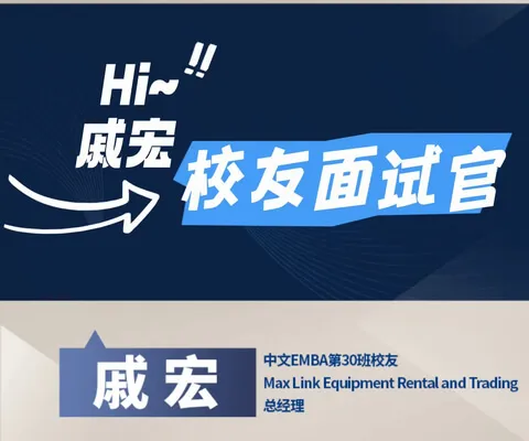 新加坡国立大学中文EMBA第30班校友分享会