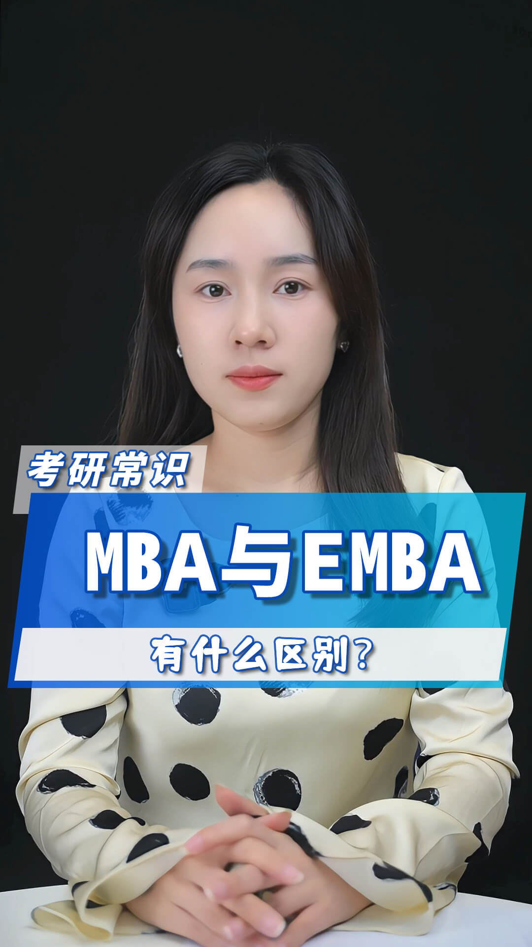 MBA与EMBA有什么区别？