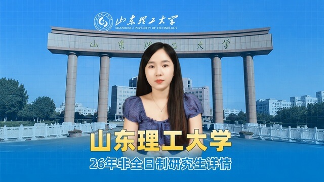 山东理工大学非全日制研究生招生专业详情
