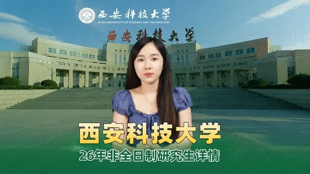 西安科技大学非全日制研究生招生介绍