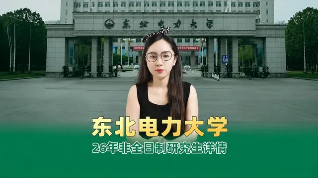 东北电力大学非全日制研究生招生专业详情