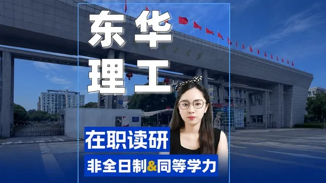 东华理工大学在职研究生招生专业介绍