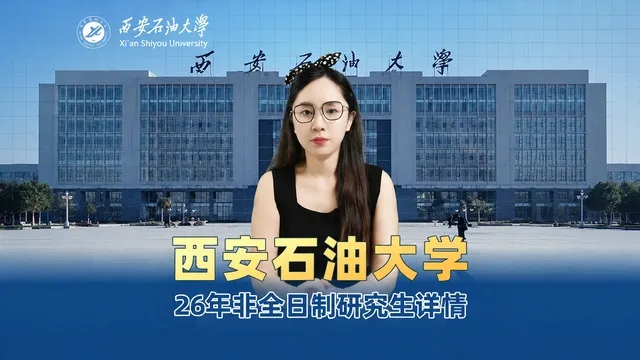 西安石油大学非全日制研究生招生说明