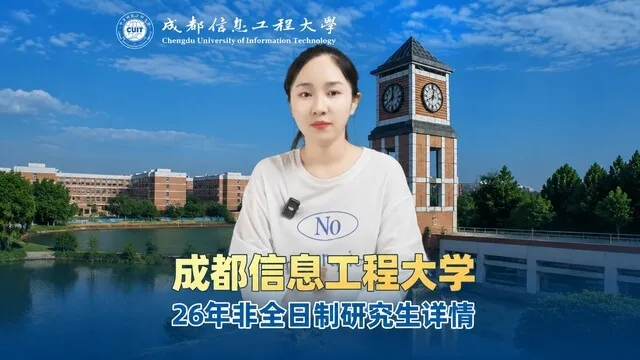 成都信息工程大学非全日制研究生招生专业详情