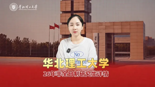 华北理工大学非全日制研究生招生介绍