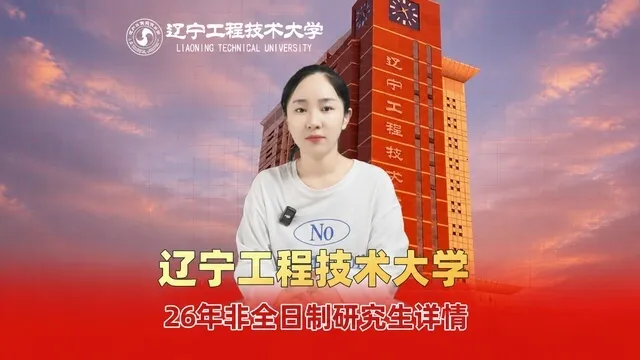 辽宁工程技术大学非全日制研究生招生详情