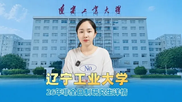 辽宁工业大学非全日制研究生招生介绍