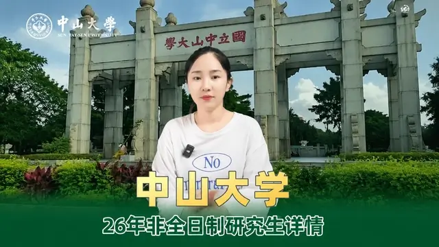 中山大学非全日制研究生招生详情