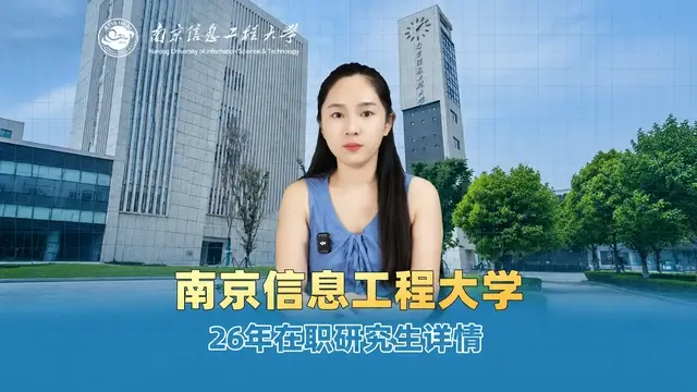 南京信息工程大学非全日制＆同等学力