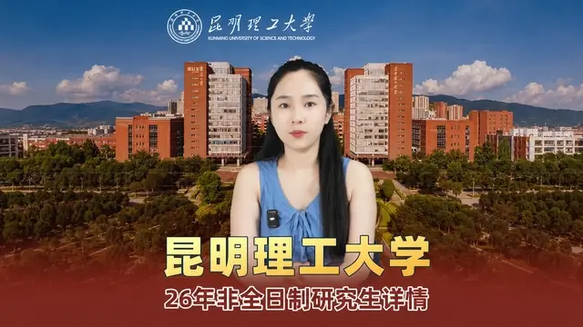 昆明理工大学非全日制研究生招生专业详情