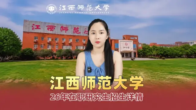 江西师范大学在职研究生招生专业说明