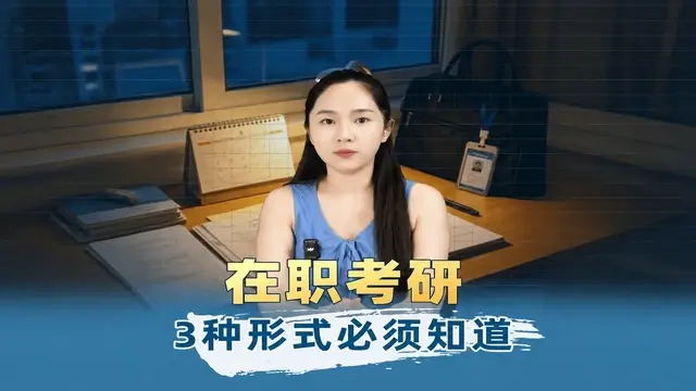 在职考研3种形式必须知道