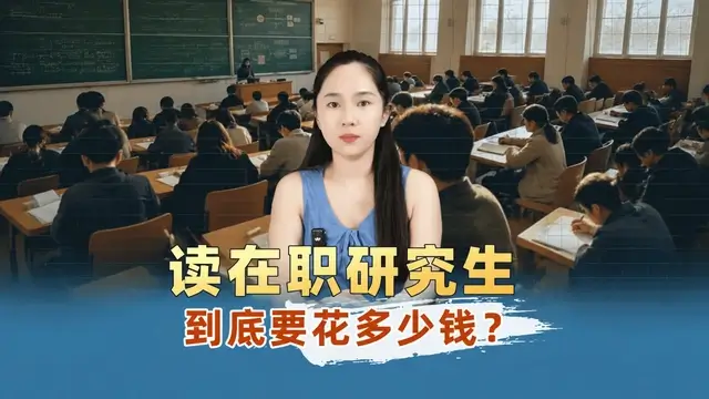 读个在职研究生到底要花多少钱？
