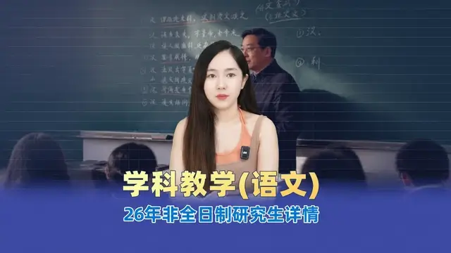 学科教学(语文)非全日制研究生招生院校