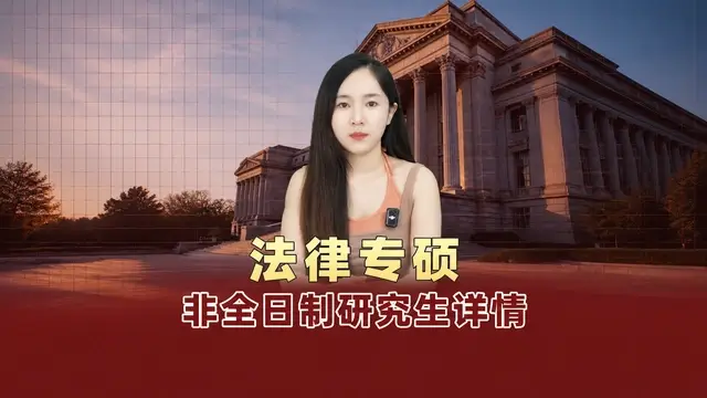 法律非全日制研究生全国招生院校盘点