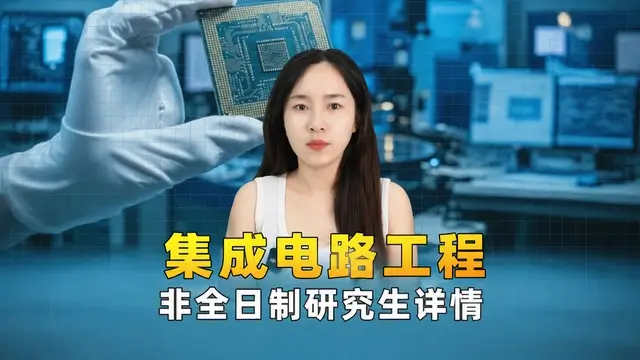 2026年集成电路工程非全日制研究生招生介绍