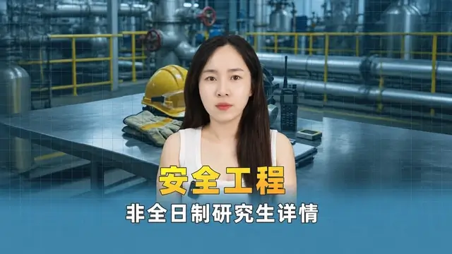 2026年安全工程非全日制研究生招生院校汇总