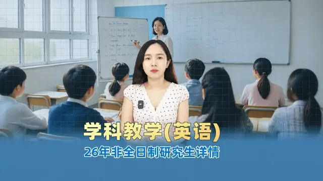 学科教学（英语）非全日制研究生招生院校汇总