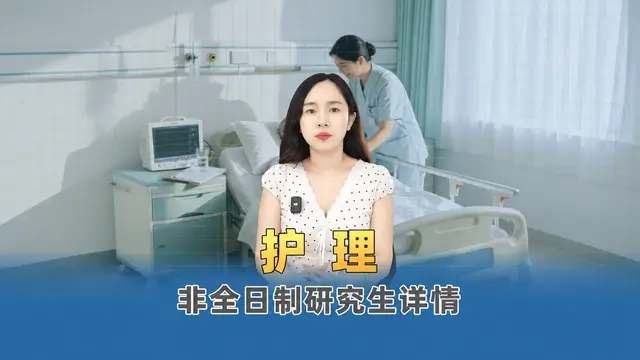 护理非全日制研究生招生院校盘点