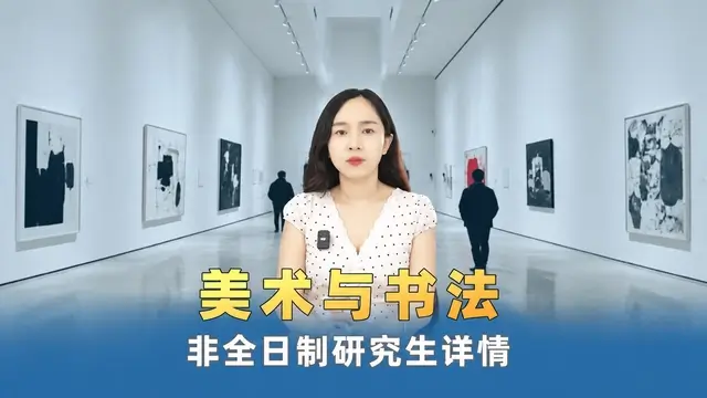 盘点：美术与书法非全日制研究生招生院校