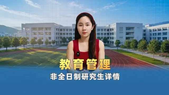 教育管理非全日制研究生招生院校盘点