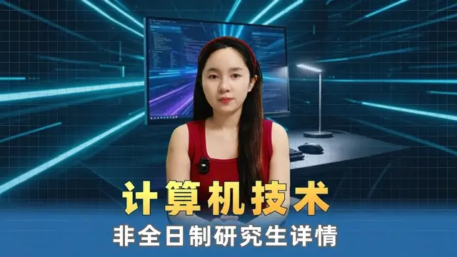 计算机技术非全日制研究生院校盘点