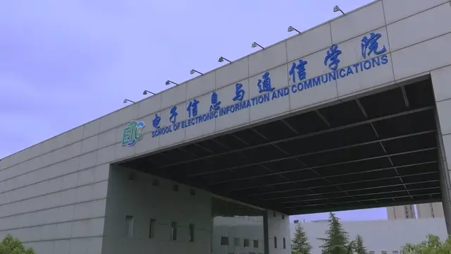 华中科技大学电子信息与通信学院宣传片