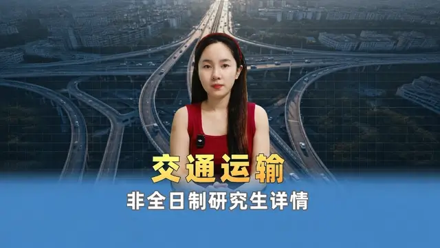 2027年交通运输非全日制研究生招生院校盘点