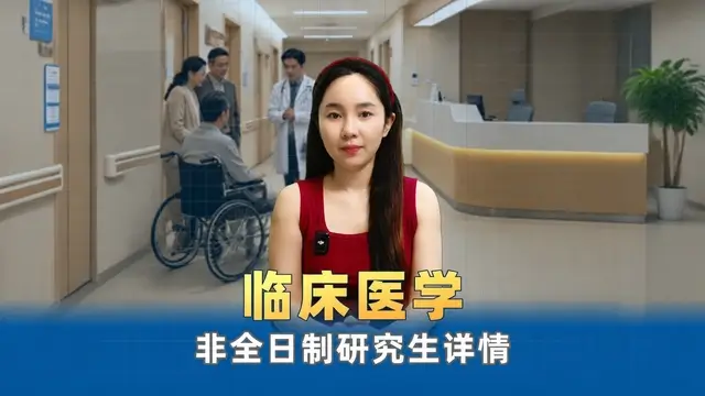 临床医学在职研究生招生院校汇总