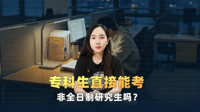 专科生能考非全日制研究生吗？
