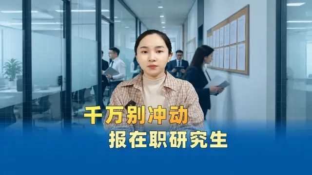 三种人不适合报考在职研究生！
