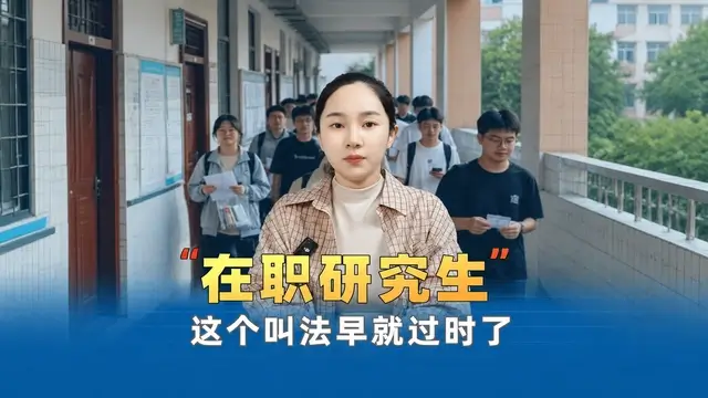 “在职研究生这个叫法早就过时了！