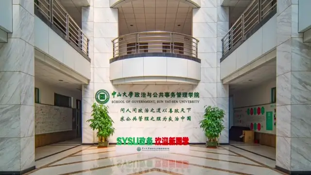 中山大学政治与公共事务管理学院学院宣传片