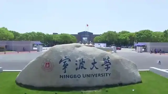 宁波大学材料科学与化学工程学院宣传片