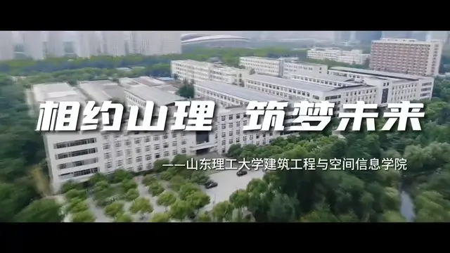 山东理工大学建筑工程与空间信息学院宣传片